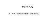 世界现代史 第二单元　经济大危机和第二次世界大战 2025年中考历史一轮复习教材梳理 课件