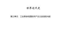 世界近代史第三单元　工业革命和国际共产主义运动的兴起2025年中考历史一轮复习教材梳理 课件