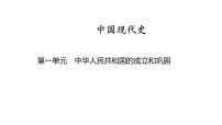 中国现代史 第一单元　中华人民共和国的成立和巩固2025年中考历史一轮复习教材梳理 课件