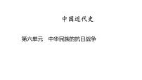 中国近代史 第六单元　中华民族的抗日战争 2025年中考历史一轮复习教材梳理 课件