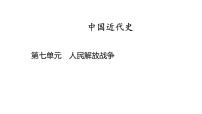 中国近代史 第七单元　人民解放战争2025年中考历史一轮复习教材梳理 课件