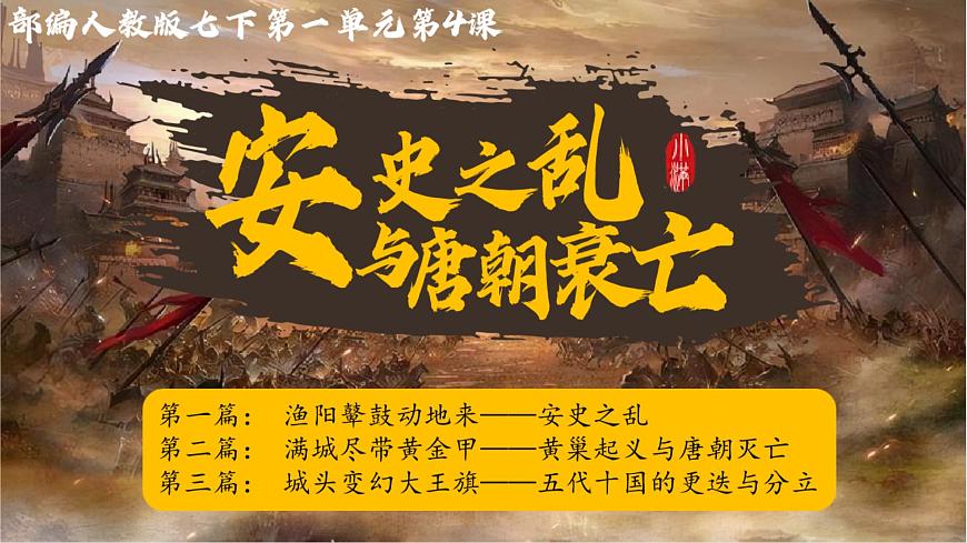 新人教版初中歷史七年級(jí)下冊(cè) 第4課 安史之亂與唐朝衰亡（課件）第2頁