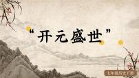 人教版（2024）七年級下冊（2024）第3課 開元盛世說課ppt課件