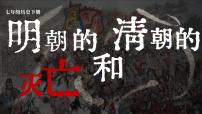 七年級(jí)下冊(cè)（2024）第三單元 明清時(shí)期（至鴉片戰(zhàn)爭(zhēng)前）：統(tǒng)一多民族封建國(guó)家的鞏固與發(fā)展第17課 明朝的滅亡和清朝的建立評(píng)課課件ppt