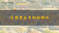 人教版（2024）七年級(jí)下冊(cè)（2024）第19課 清朝君主專制的強(qiáng)化教學(xué)課件ppt