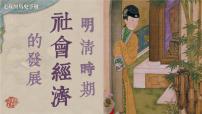 初中歷史人教版（2024）七年級下冊（2024）第20課 明清時期社會經(jīng)濟(jì)的發(fā)展備課課件ppt