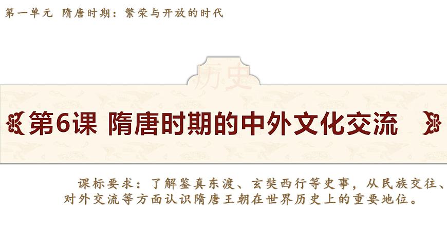 第6課 隋唐時(shí)期的中外文化交流第2頁