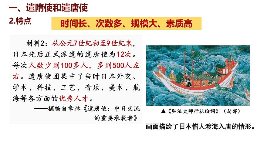 第6課 隋唐時(shí)期的中外文化交流第5頁