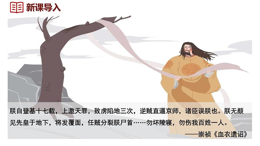 第17課  明朝的滅亡和清朝的建立課件--2024-2025學(xué)年統(tǒng)編版七年級歷史下冊第1頁