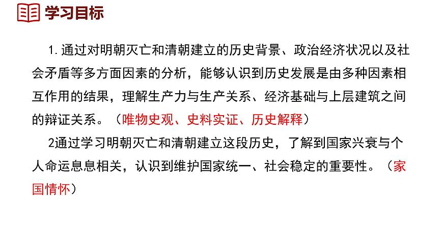 第17課  明朝的滅亡和清朝的建立課件--2024-2025學(xué)年統(tǒng)編版七年級歷史下冊第3頁