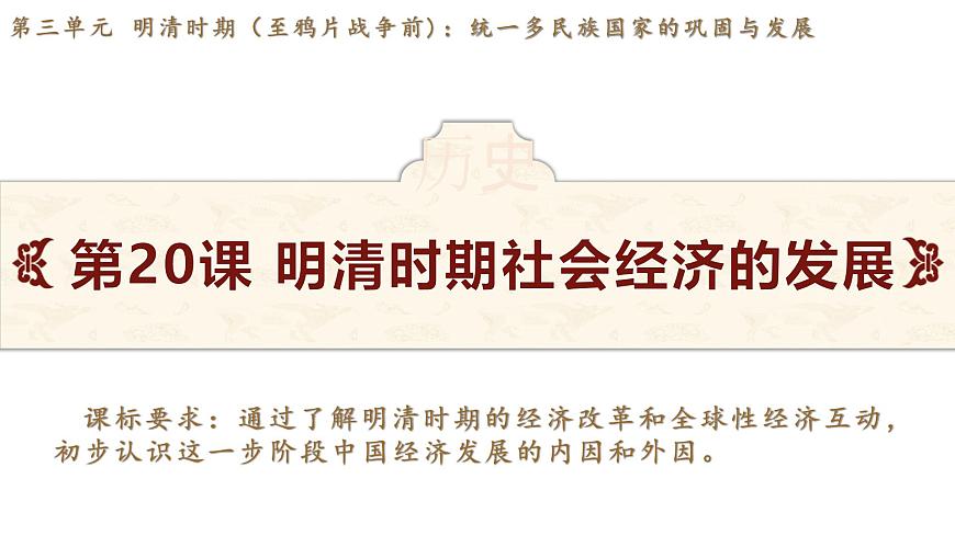 第20課 明清時(shí)期社會(huì)經(jīng)濟(jì)的發(fā)展課件--2024-2025學(xué)年統(tǒng)編版七年級(jí)歷史下冊(cè)第2頁(yè)