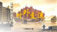 初中人教版（2024）第13課 宋元時(shí)期的對(duì)外交流備課ppt課件