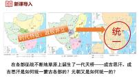 人教版（2024）七年級(jí)下冊(cè)（2024）第二單元 遼宋夏金元時(shí)期：民族關(guān)系發(fā)展和社會(huì)變化第11課 元朝的統(tǒng)一課前預(yù)習(xí)ppt課件
