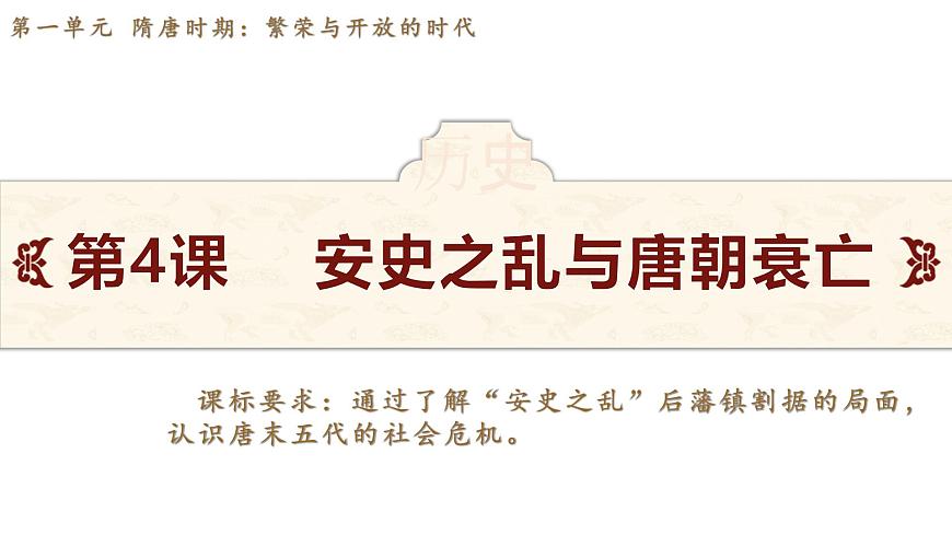 第4課 安史之亂與唐朝衰亡第2頁