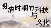人教版（2024）七年級下冊（2024）第21課 明清時期的科技與文化課文內(nèi)容ppt課件