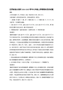 江苏省连云港市2024-2025学年七年级上学期期末历史试卷(解析版)