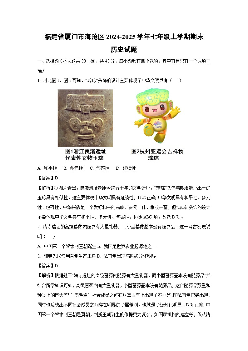 福建省厦门市海沧区2024-2025学年七年级上学期期末历史试卷(解析版)第1页