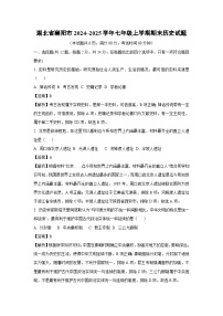 湖北省襄阳市2024~2025学年七年级上学期期末历史试卷（解析版）