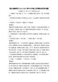 湖北省襄阳市2024~2025学年七年级上学期期末历史试卷(解析版)