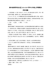 贵州省贵阳市白云区2024-2025学年七年级上学期期末历史试卷（解析版）