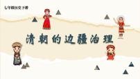 歷史七年級下冊（2024）第18課 統(tǒng)一多民族封建國家的鞏固和發(fā)展評課ppt課件