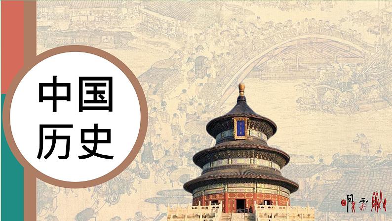 初中 历史 人教版(2024) 七年级下册(2024) 第1课 隋朝统一与灭亡 课件第1页