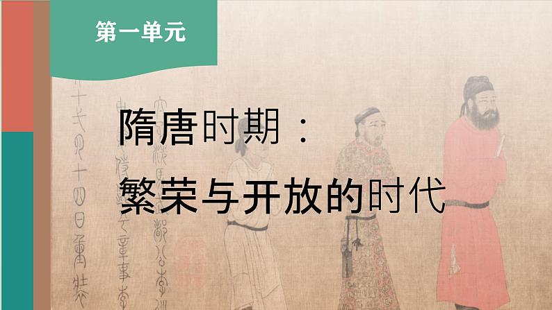 初中 历史 人教版(2024) 七年级下册(2024) 第1课 隋朝统一与灭亡 课件第3页