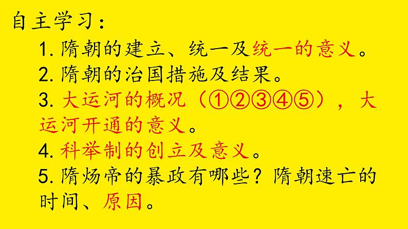 初中 历史 人教版(2024) 七年级下册(2024) 第1课 隋朝统一与灭亡 课件第4页