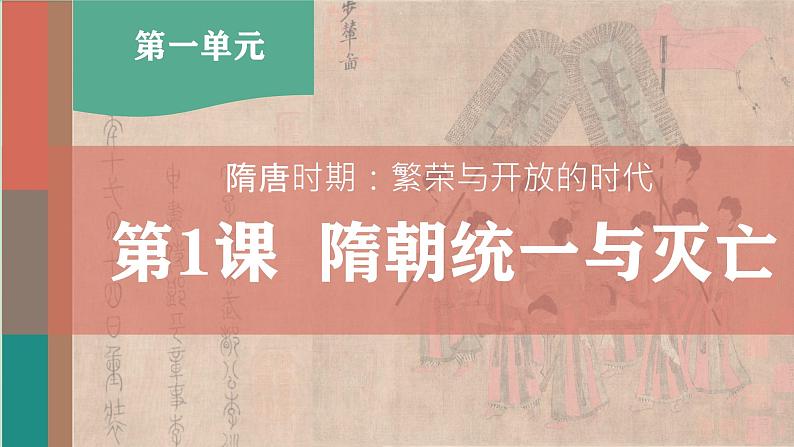 初中 历史 人教版(2024) 七年级下册(2024) 第1课 隋朝统一与灭亡 课件第5页