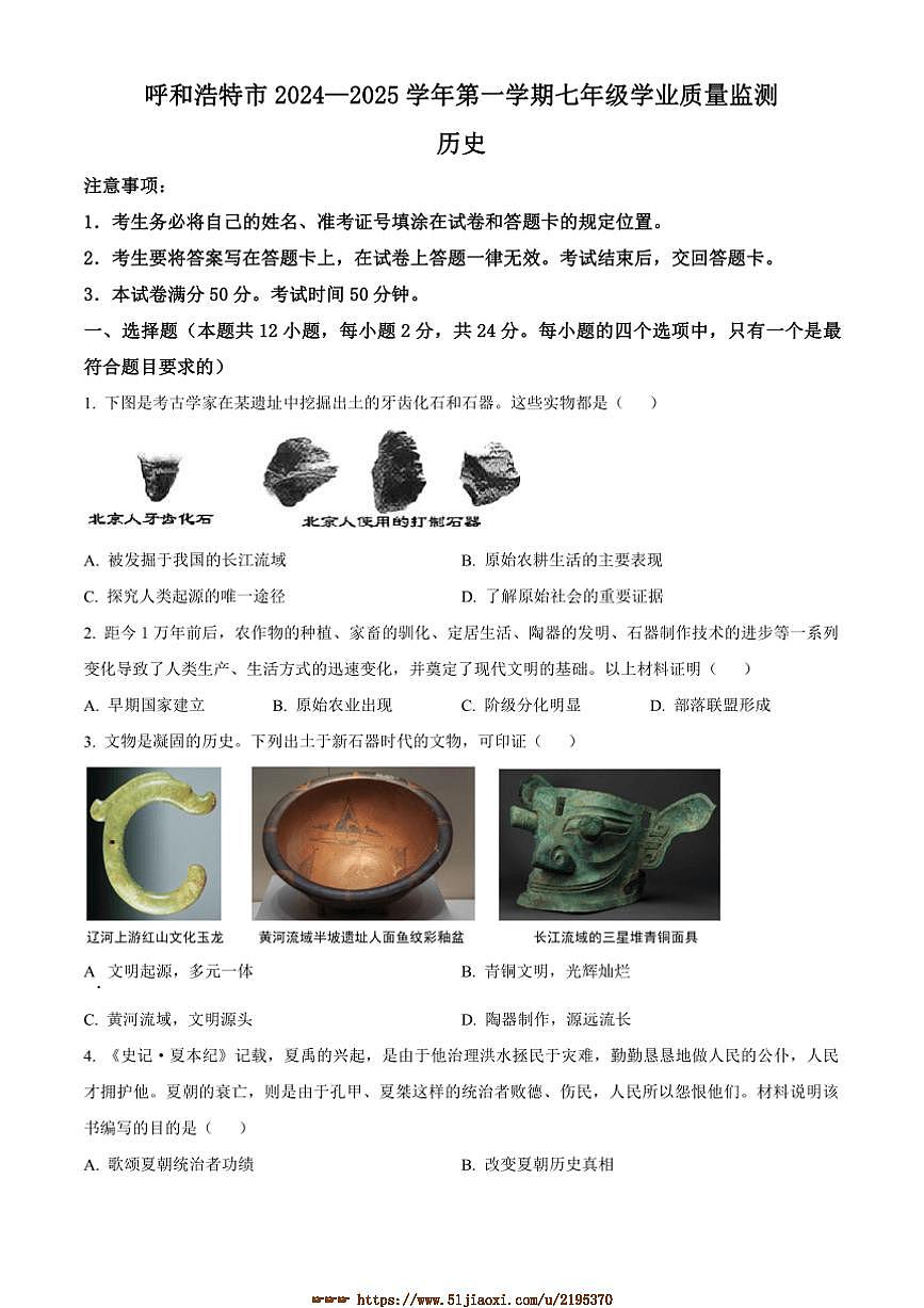 2024~2025学年内蒙古呼和浩特市七年级上期末历史试卷(含答案)第1页