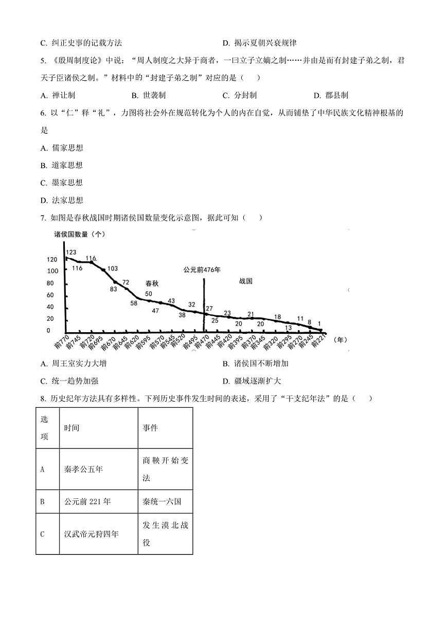 2024~2025学年内蒙古呼和浩特市七年级上期末历史试卷(含答案)第2页