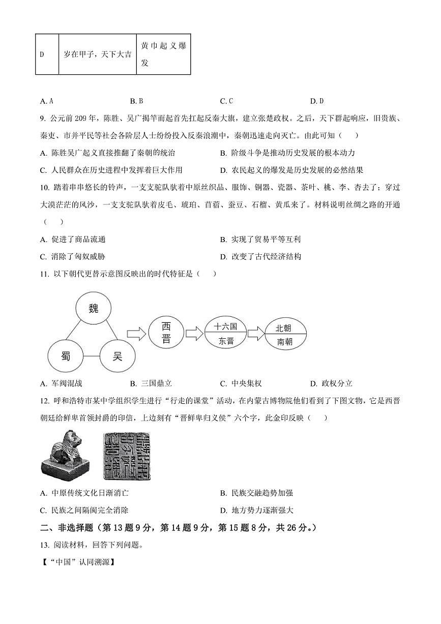 2024~2025学年内蒙古呼和浩特市七年级上期末历史试卷(含答案)第3页