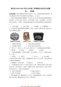 2024～2025学年山东省济宁市泗水县七年级上期末考试历史试卷(含答案)