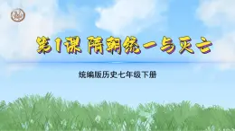 （1）隋朝统一与灭亡（课件）2024-2025学年历史七年级下册（统编版2024）