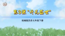 （3）开元盛世（课件）2024-2025学年历史七年级下册（统编版2024）