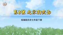 （8）北宋的政治（课件）2024-2025学年历史七年级下册（统编版2024）