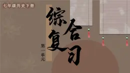 第一单元 隋唐时代：繁荣与开放的时代 综合复习（课件）--2024-2025学年统编版七年级历史下册