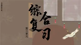 第三单元 明清时期（至鸦片战争前）：统一多民族封建国家的巩固与发展 综合复习（课件）--2024-2025学年统编版七年级历史下册