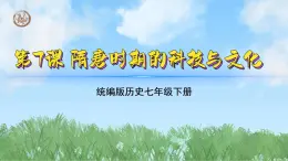 第7课 隋唐时期的科技与文化（课件）2024-2025学年历史七年级下册（统编版2024）