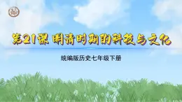 第21课 明清时期的科技与文化（课件）2024-2025学年历史七年级下册（统编版2024）