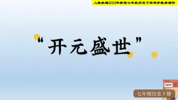 人教统编2024年版七年级历史下册第3课 “开元盛世”（课件）