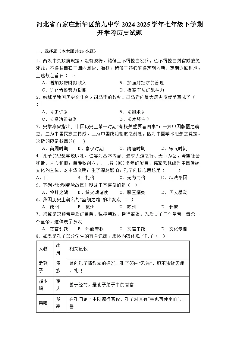 河北省石家庄新华区第九中学2024-2025学年七年级下学期开学考 历史试题(含解析)第1页