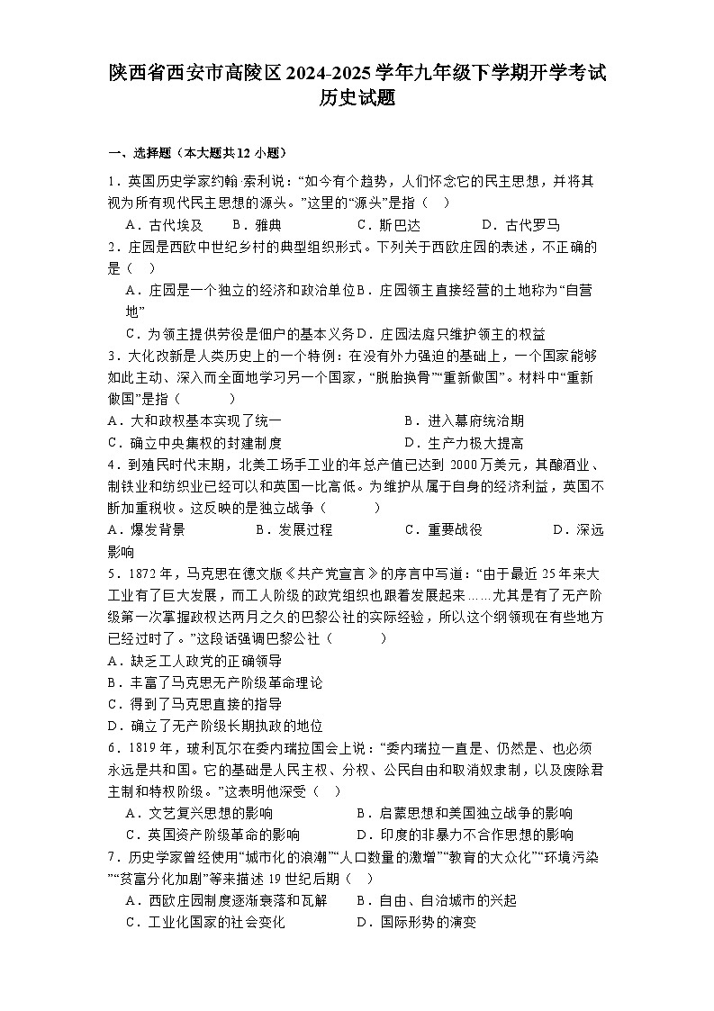 陕西省西安市高陵区2024-2025学年九年级下学期开学考试 历史试题(含解析)第1页
