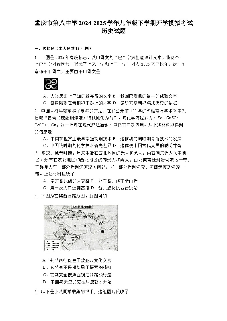重庆市第八中学2024-2025学年九年级下学期开学模拟考试 历史试题(含解析)第1页