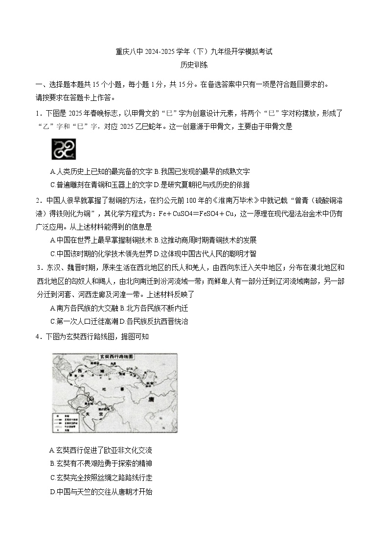 重庆市第八中学2024—2025学年九年级下学期开学模拟考试 历史试题