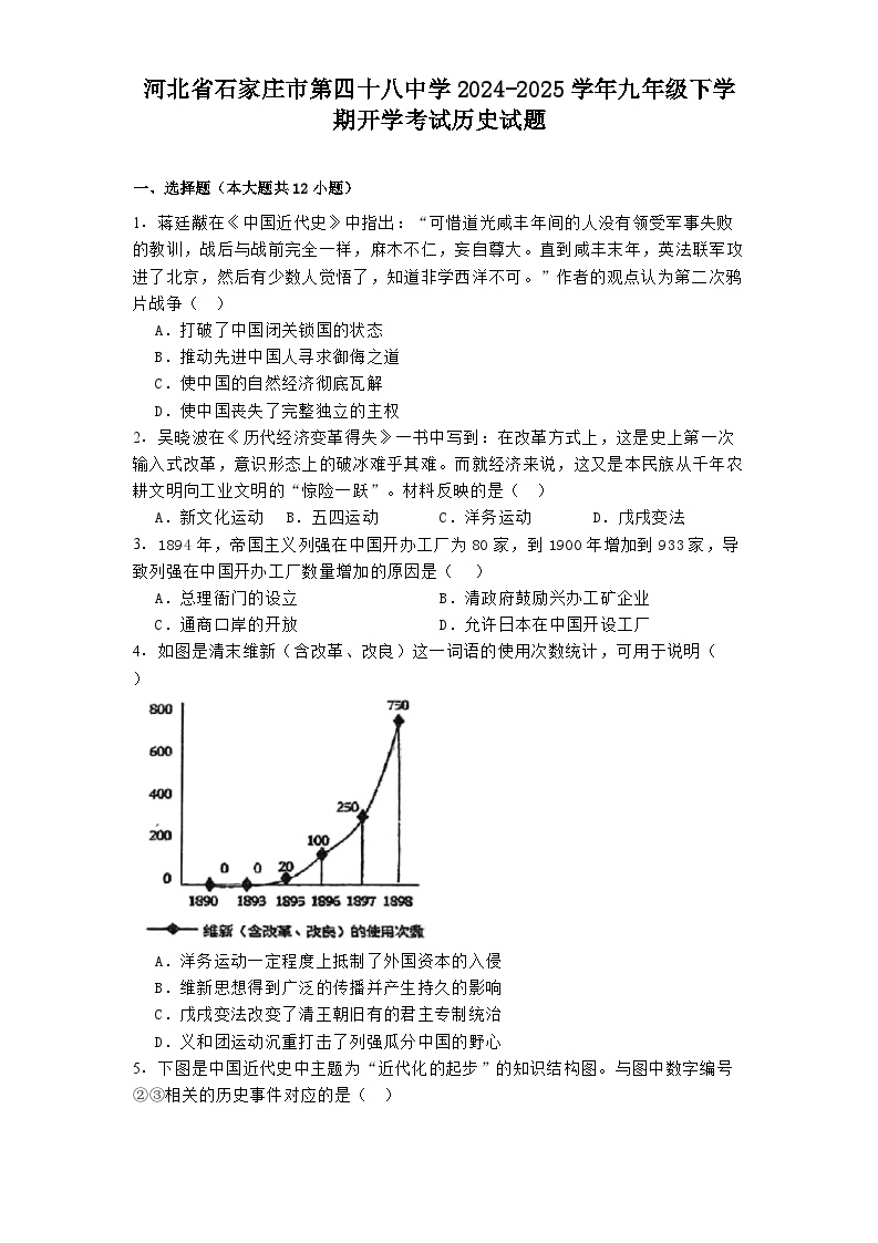 河北省石家庄市第四十八中学2024-2025学年九年级下学期开学考试历史试题