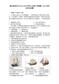 湖北省黄冈市2024-2025学年九年级下学期第一次入学考试历史试题