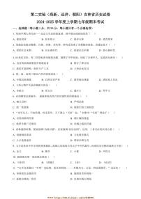 2024～2025学年吉林省长春市吉林省第二实验中学七年级上期末历史试卷(含答案)