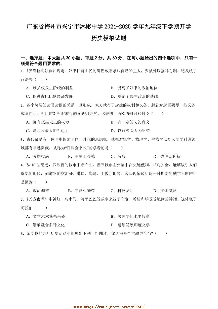 2024～2025学年广东省梅州市兴宁市沐彬中学九年级下开学历史模拟试卷(含答案)