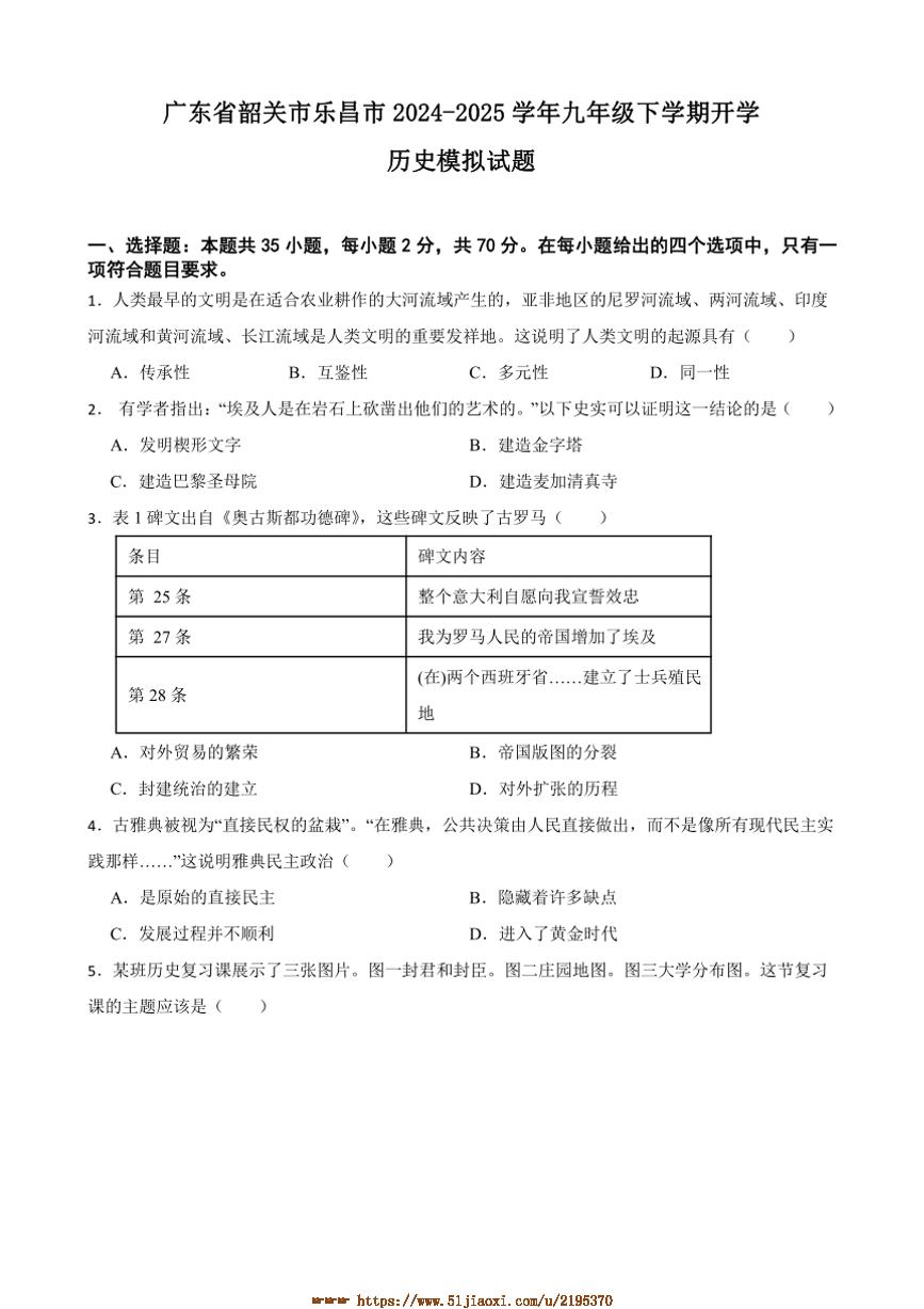 2024～2025学年广东省韶关市乐昌市九年级下开学历史模拟试卷(含答案)